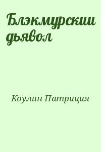 Блэкмурскии дьявол