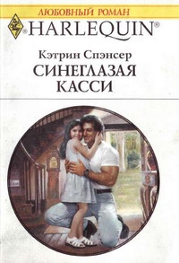 Спэнсер Кэтрин - Синеглазая Касси