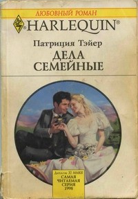 Дела семейные