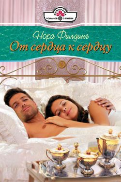 Филдинг Нора - От сердца к сердцу