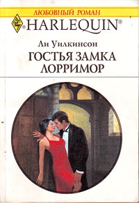 Уилкинсон Ли - Гостья замка Лорримор