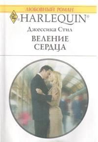 Стил Джессика - Веление сердца