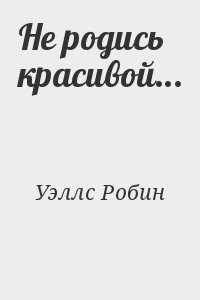 Не родись красивой...