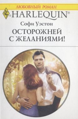 Уэстон Софи - Осторожней с желаниями!