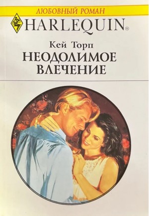 Торп Кей - Неодолимое влечение