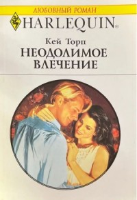 Неодолимое влечение