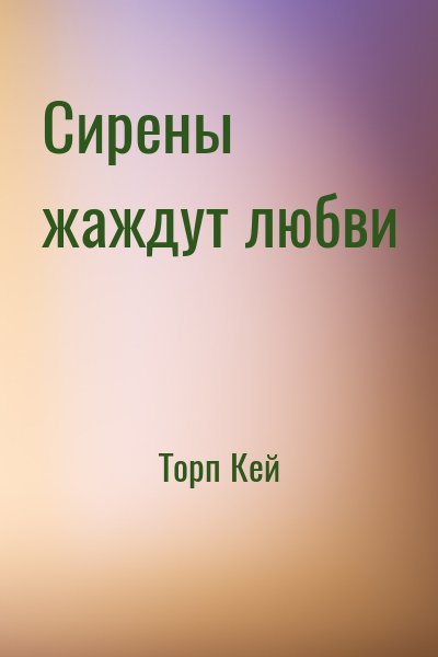 Торп Кей - Сирены жаждут любви