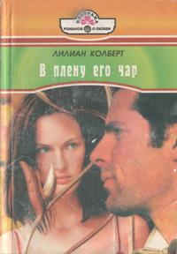 Колберт Лилиан - В плену его чар