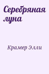 Крамер Элли - Серебряная луна