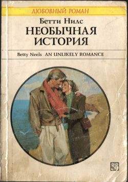 Нилс Бетти - Необычная история