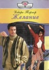 Тернер Дебора - Желание
