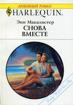 Макалистер Энн - Снова вместе
