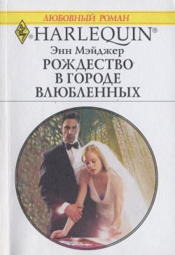 Мэйджер Энн - Рождество в городе влюбленных