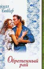 Бейкер Джилл - Обретенный рай
