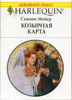 Мейер Сьюзен - Козырная карта