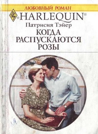 Тэйер Патрисия - Когда распускаются розы