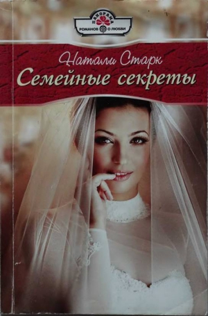 Старк Натали - Семейные секреты