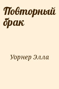 Уорнер Элла - Повторный брак