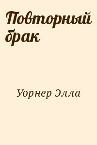 Повторный брак