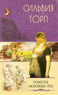 Торп Сильвия - Поместье любовных грез