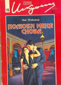 cкачать книгу Энн Мэйджер Полюби меня снова