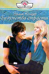 Колдер Эйлин - Безумства страсти