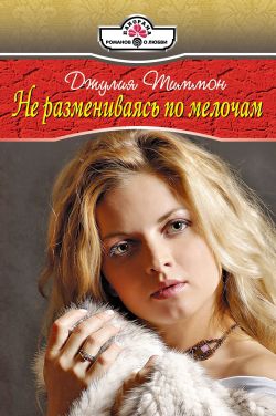 Тиммон Джулия - Не размениваясь по мелочам