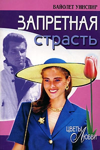 Уинспир Вайолет - Запретная страсть