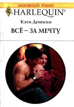 Деноски Кэти - Всё – за мечту