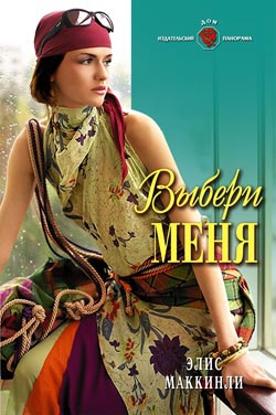 Маккинли Эллис - Выбери меня