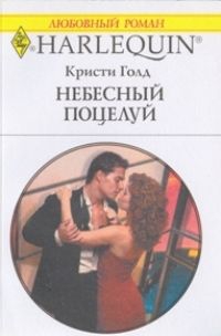 Голд Кристи - Небесный поцелуй