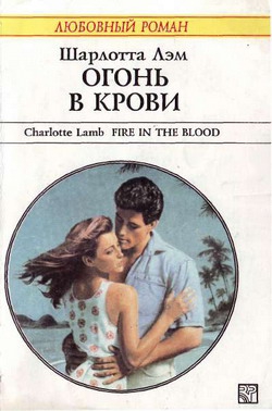 Лэм Шарлотта - Огонь в крови