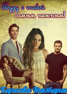 cкачать книгу Виктория Борисова Буду с тобой самым нежным! [СИ]