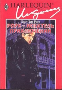 Рорк – искатель приключений