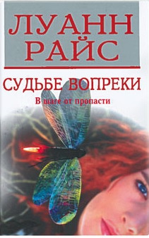Райс Луанн - Судьбе вопреки