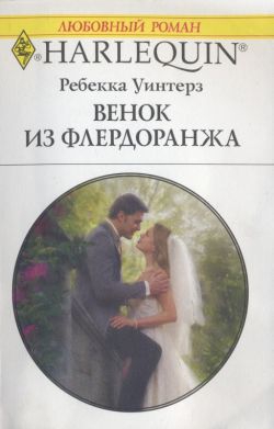 Уинтерз Ребекка - Венок из флердоранжа