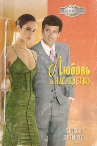 Деннис Хелен - Любовь в наследство