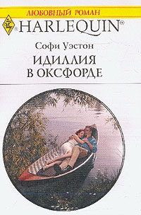 Уэстон Софи - Идиллия в Оксфорде