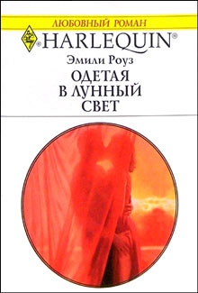 Роуз Эмили - Одетая в лунный свет