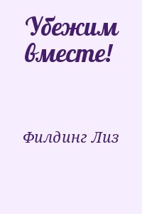 Филдинг Лиз - Убежим вместе!