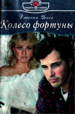 Уокен Джанин - Колесо фортуны