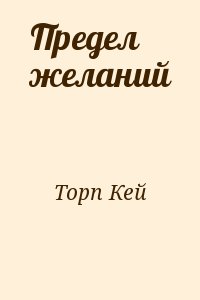 Торп Кей - Предел желаний