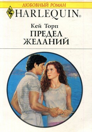 Торп Кей - Предел желаний
