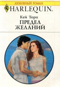 Предел желаний