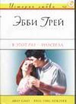 Грей Эбби - В этот раз – навсегда