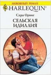 Орвиг Сара - Сельская идиллия