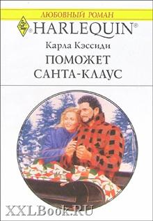 Кэссиди Карла - Поможет Санта-Клаус