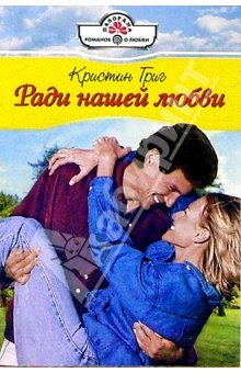 Григ Кристин - Ради нашей любви