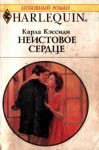 Кэссиди Карла - Неистовое сердце