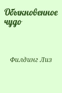 Филдинг Лиз - Обыкновенное чудо
